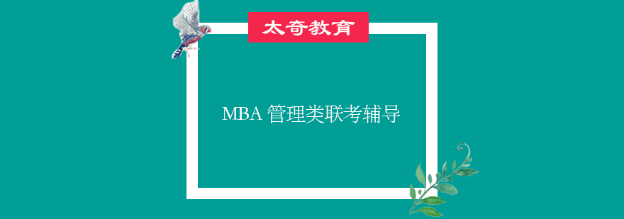 MBA备考指导