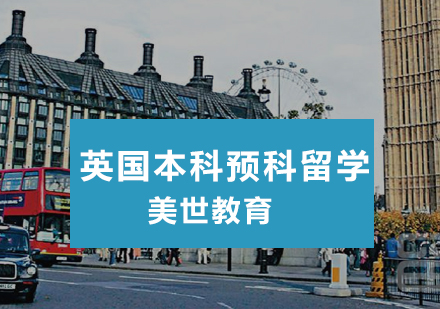 英国本科预科留学培训