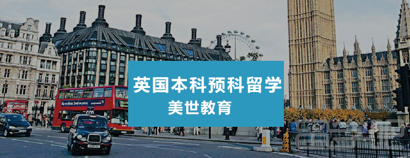 英国预科课程体系