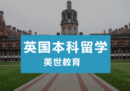 英国本科留学培训