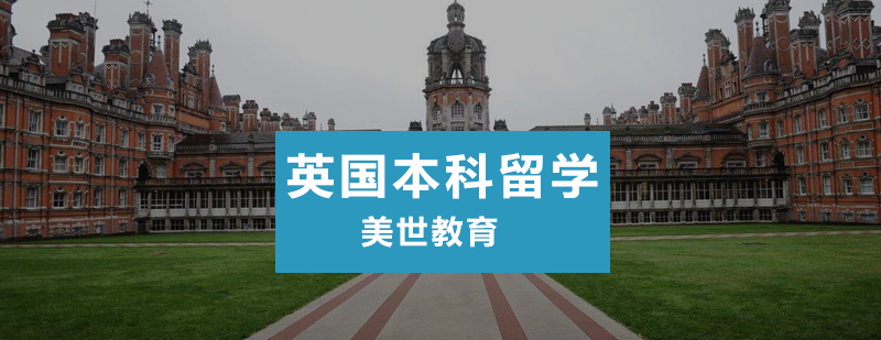 英国本科课程体系