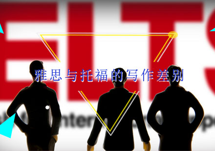 雅思与托福写作核心差异全解析