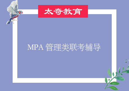 青岛MPA管理类联考辅导班