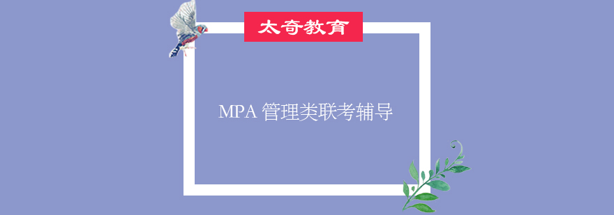 MPA联考辅导课程