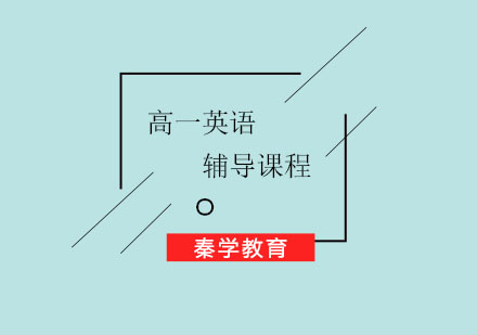 南京高一英语听说突破提高班