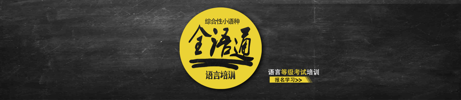 武汉全语通外语学校