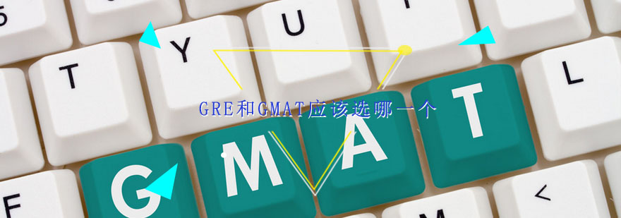 GRE与GMAT考试对比图示
