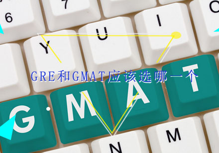 去美国读研究生，GRE和GMAT应该选哪一个