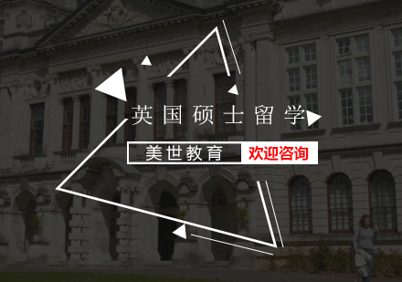 英国硕士留学培训
