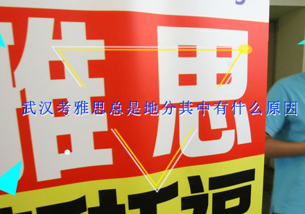 武汉雅思考生口语失分深层解析与突破策略
