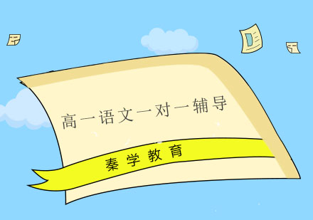 南京高一语文一对一辅导