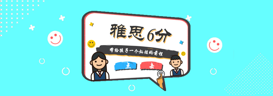 雅思6分课程体系