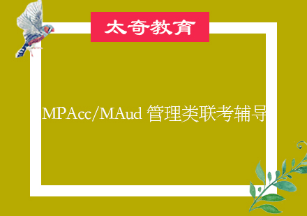 青岛MPAcc/MAud管理类联考辅导班