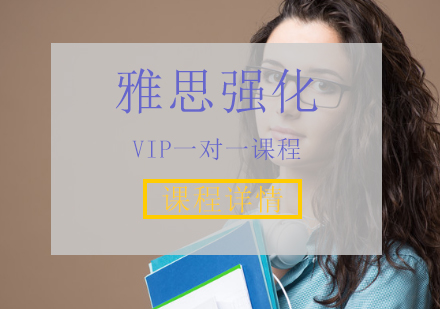 雅思强化VIP一对一课程