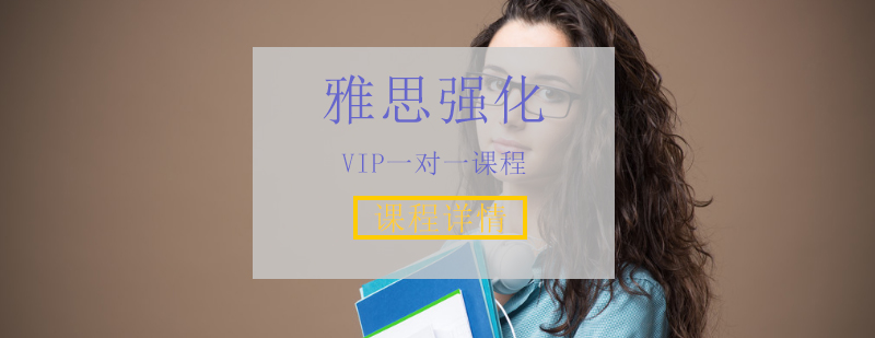 雅思强化VIP一对一课程