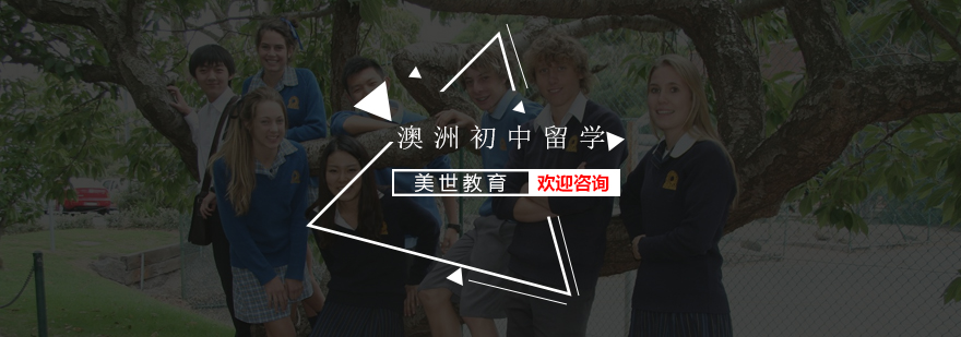 澳洲低龄留学申请流程