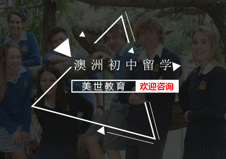 澳洲初中留学培训