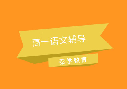 南京高一语文考前冲刺班