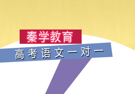 高考语文一对一培训班