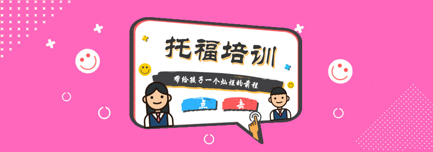 托福分级教学体系