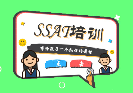 杭州SSAT培训