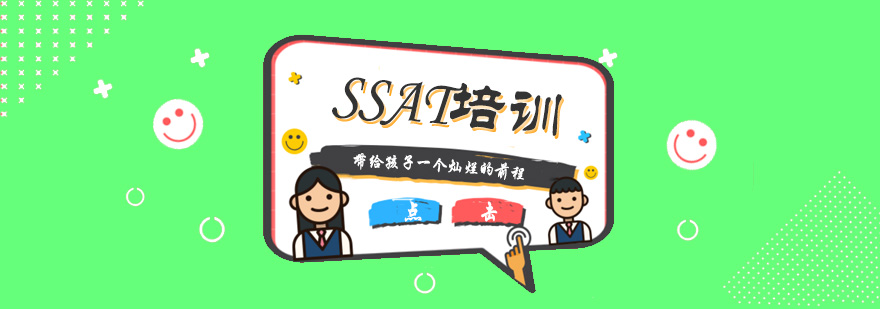 SSAT考试技巧训练