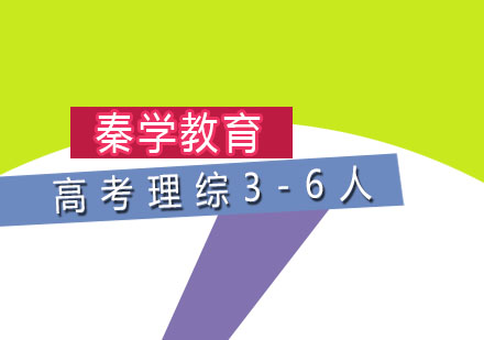 高考理综3-6人培训班