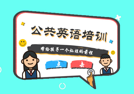 杭州公共英语培训