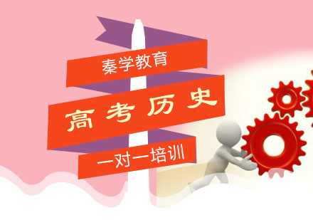 高考历史一对一培训班