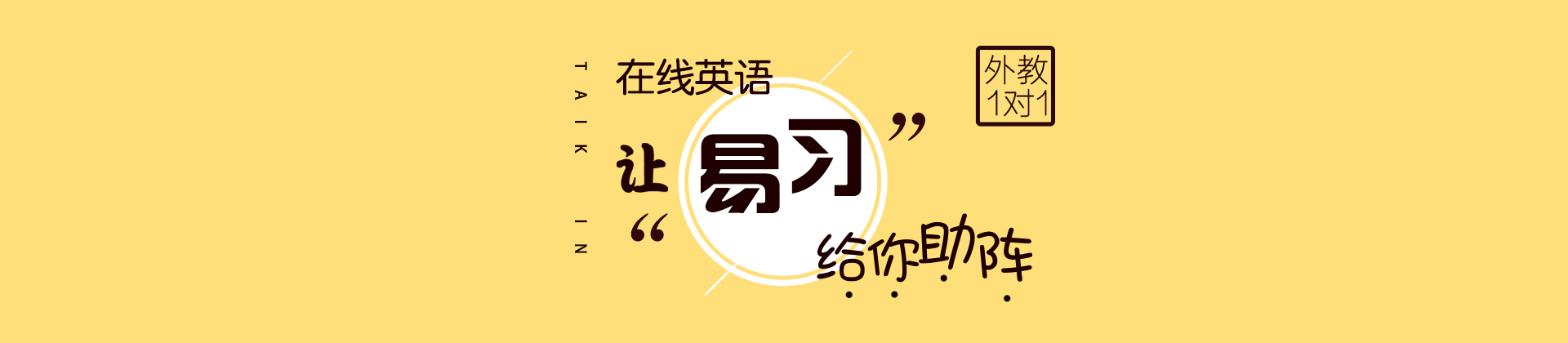 济南易习在线英语