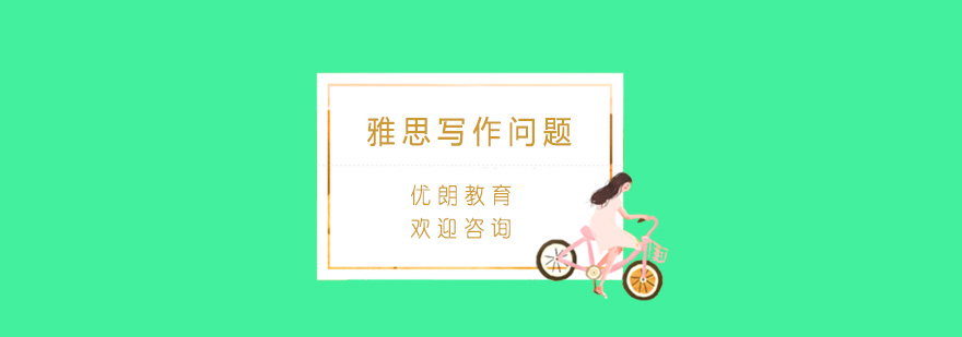 雅思写作提升策略
