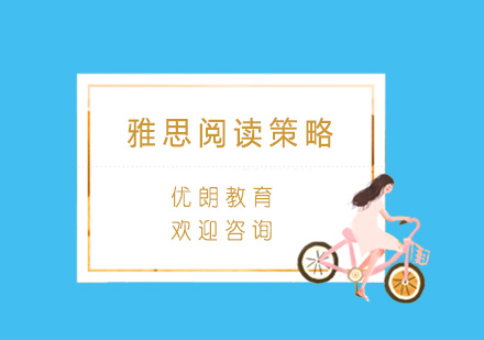 雅思阅读突破全攻略