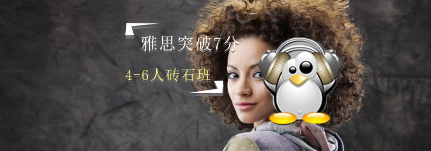 雅思小班互动课堂