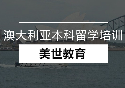 澳大利亚本科留学培训
