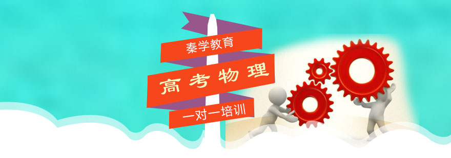 物理高考冲刺课程