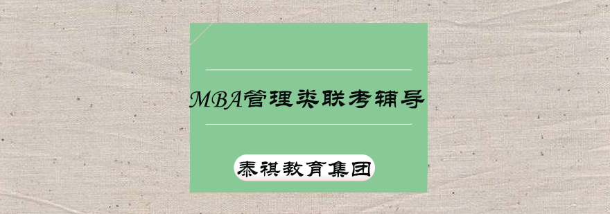 MBA考前辅导课程体系
