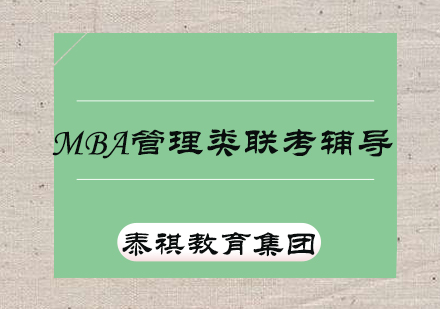 济南MBA管理类联考辅导班