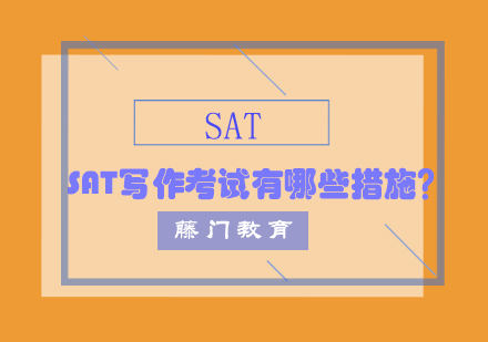 SAT写作提分全攻略