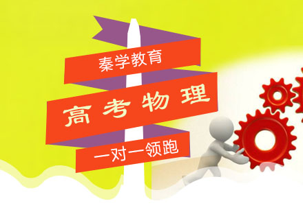 高考物理一对一领跑班