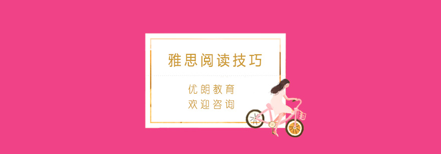 雅思阅读技巧解析