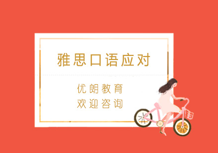 雅思口语高分突破：5大实战技巧与深度解析