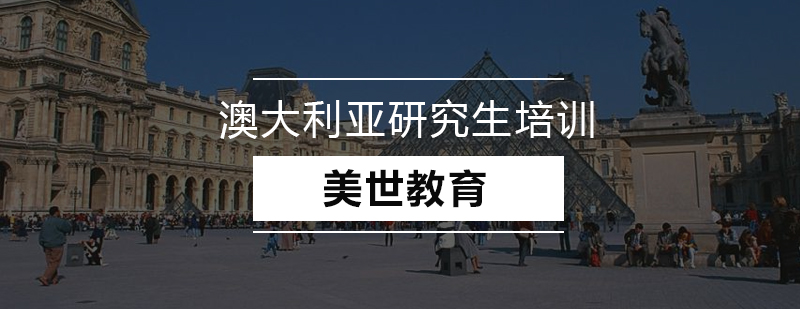 澳洲大学校园实景