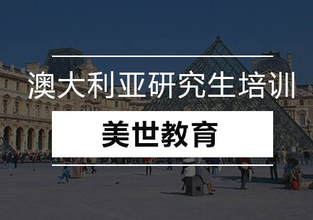 澳大利亚研究生培训