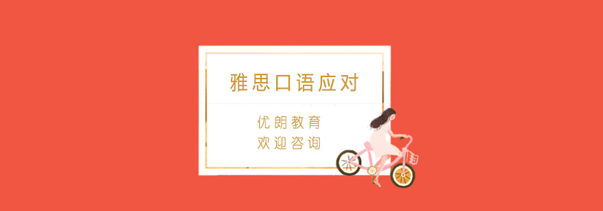 口语技巧图解