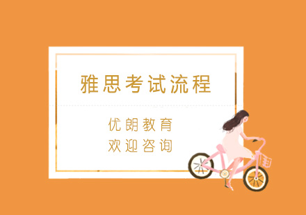 雅思考试全流程深度解析与备考指南