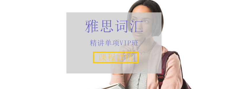 雅思词汇专项课程