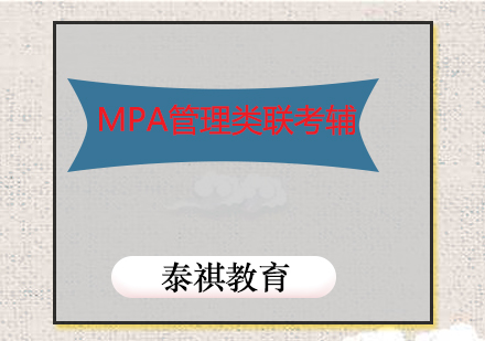 济南MPA管理类联考辅导班