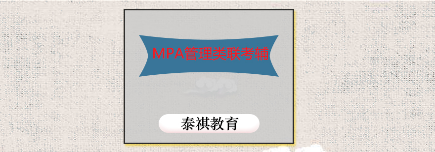 管理类联考课程体系