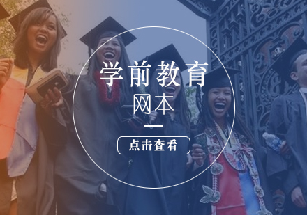 學前教育網絡本科