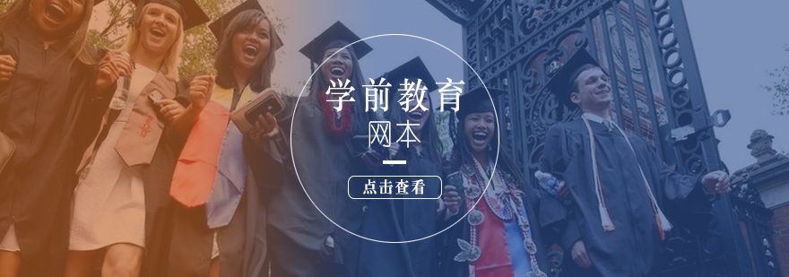 学前教育在线课程